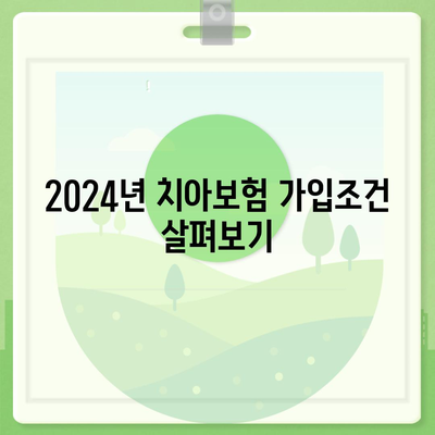 경상남도 함양군 병곡면 치아보험 가격 | 치과보험 | 추천 | 비교 | 에이스 | 라이나 | 가입조건 | 2024