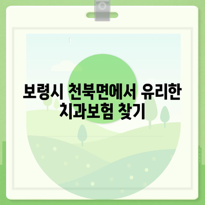 충청남도 보령시 천북면 치아보험 가격 | 치과보험 | 추천 | 비교 | 에이스 | 라이나 | 가입조건 | 2024