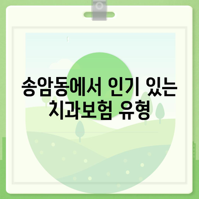 광주시 남구 송암동 치아보험 가격 | 치과보험 | 추천 | 비교 | 에이스 | 라이나 | 가입조건 | 2024