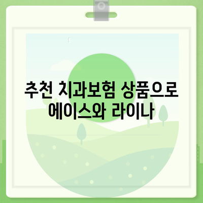 전라북도 부안군 변산면 치아보험 가격 | 치과보험 | 추천 | 비교 | 에이스 | 라이나 | 가입조건 | 2024