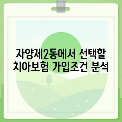 서울시 광진구 자양제2동 치아보험 가격 | 치과보험 | 추천 | 비교 | 에이스 | 라이나 | 가입조건 | 2024