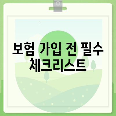 합리적인 치아보험료 가입 방법