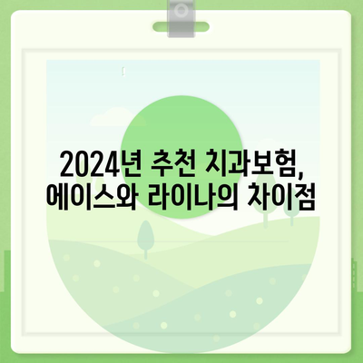 제주도 서귀포시 남원읍 치아보험 가격 | 치과보험 | 추천 | 비교 | 에이스 | 라이나 | 가입조건 | 2024