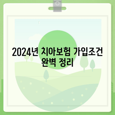 전라북도 진안군 정천면 치아보험 가격 | 치과보험 | 추천 | 비교 | 에이스 | 라이나 | 가입조건 | 2024