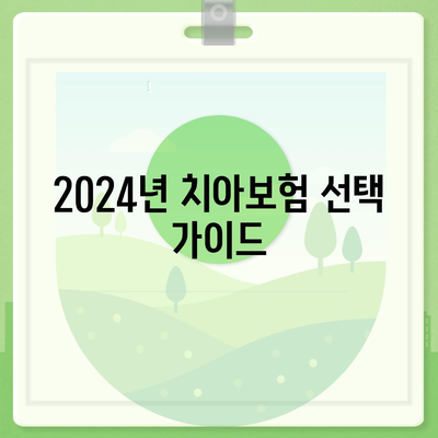 울산시 중구 다운동 치아보험 가격 | 치과보험 | 추천 | 비교 | 에이스 | 라이나 | 가입조건 | 2024