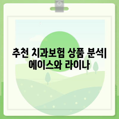 경상남도 의령군 봉수면 치아보험 가격 | 치과보험 | 추천 | 비교 | 에이스 | 라이나 | 가입조건 | 2024