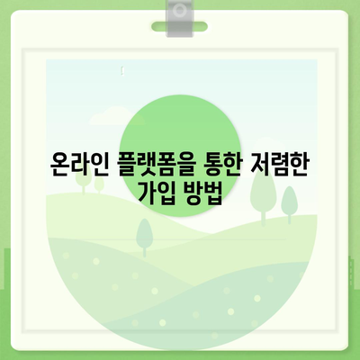 저렴하게 발치 보험에 가입하는 방법