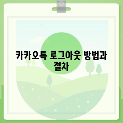 카카오톡 로그아웃