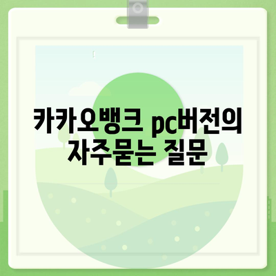 카카오뱅크 pc버전