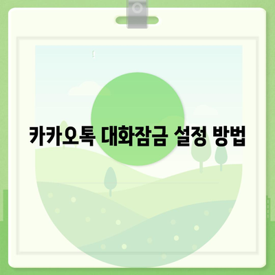 카카오톡 대화잠금