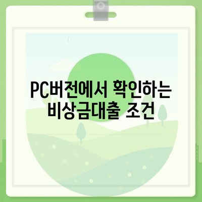 카카오뱅크 pc버전 비상금대출 pc버전 조건