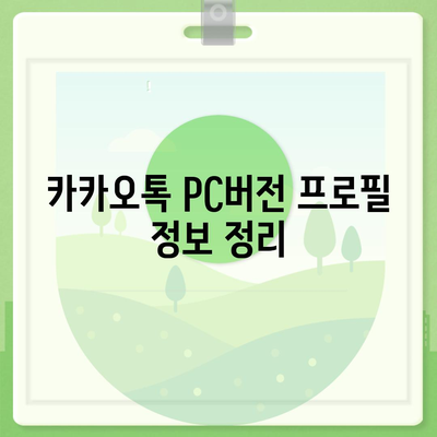 카카오톡 pc버전 프로필