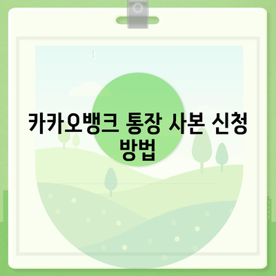 카카오뱅크 통장 사본을 모바일 발급 및 PDF 출력하기