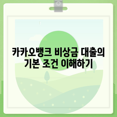 카카오뱅크 비상금 대출 신청 방법