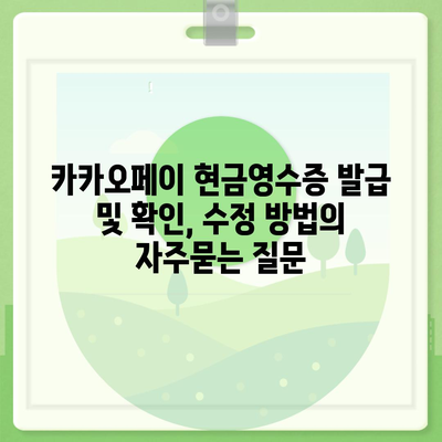 카카오페이 현금영수증 발급 및 확인, 수정 방법