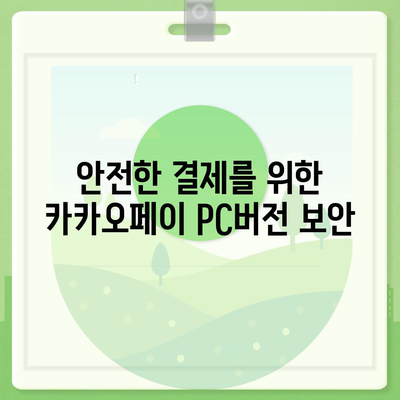 카카오페이 pc버전