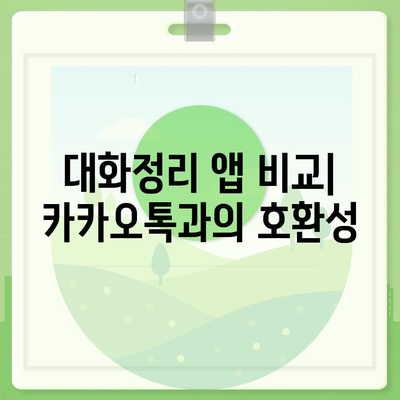 카카오톡 대화정리