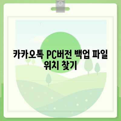 카카오톡 pc버전 백업