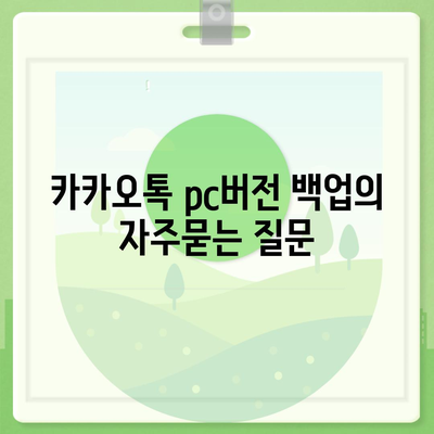 카카오톡 pc버전 백업