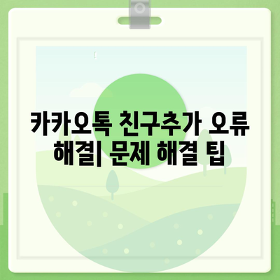 카카오톡 친구추가