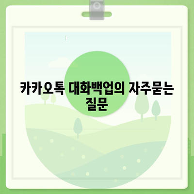 카카오톡 대화백업