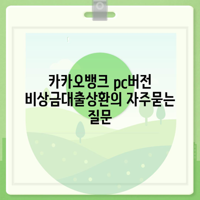 카카오뱅크 pc버전 비상금대출상환