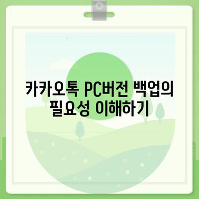 카카오톡 pc버전 백업