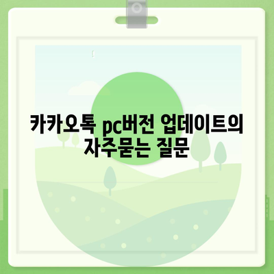 카카오톡 pc버전 업데이트