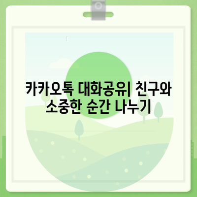 카카오톡 대화공유