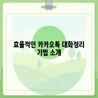 카카오톡 대화정리