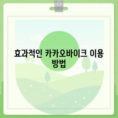 공유 전기자전거 카카오바이크 이용 후기와 주의 사항