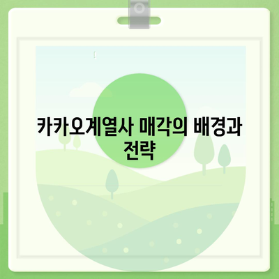 카카오계열사 매각 | 카카오 주가에 미치는 영향