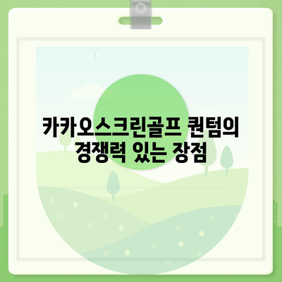 카카오스크린골프 퀀텀 | 창업 비용, 경쟁력, 장단점