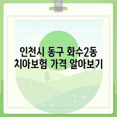 인천시 동구 화수2동 치아보험 가격 | 치과보험 | 추천 | 비교 | 에이스 | 라이나 | 가입조건 | 2024