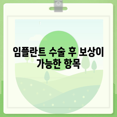 치아보험 임플란트 및 보상 범위 확인하기