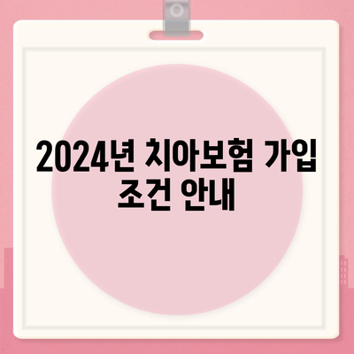 부산시 수영구 망미3동 치아보험 가격 | 치과보험 | 추천 | 비교 | 에이스 | 라이나 | 가입조건 | 2024