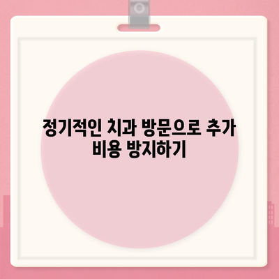 치아 교정 비용을 절약할 수 있는 실용적인 가이드