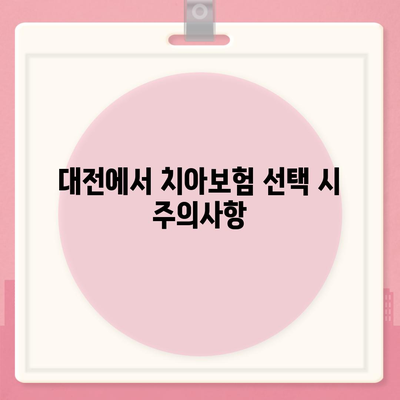 대전시 대덕구 대화동 치아보험 가격 | 치과보험 | 추천 | 비교 | 에이스 | 라이나 | 가입조건 | 2024