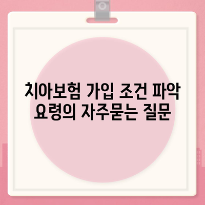 치아보험 가입 조건 파악 요령