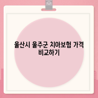 울산시 울주군 두서면 치아보험 가격 | 치과보험 | 추천 | 비교 | 에이스 | 라이나 | 가입조건 | 2024