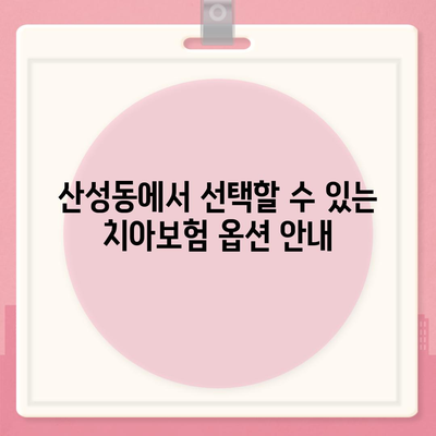 대전시 중구 산성동 치아보험 가격 | 치과보험 | 추천 | 비교 | 에이스 | 라이나 | 가입조건 | 2024