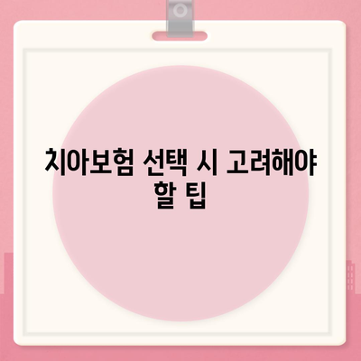 충청남도 논산시 은진면 치아보험 가격 | 치과보험 | 추천 | 비교 | 에이스 | 라이나 | 가입조건 | 2024