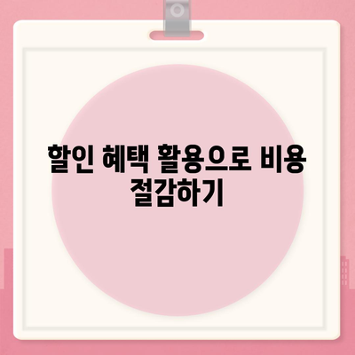 저렴하게 치아 보험에 가입하기 위한 방법