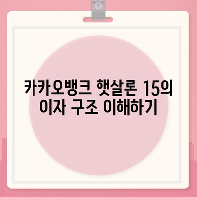 카카오뱅크 햇살론 15 대출 이자 및 금리 상담