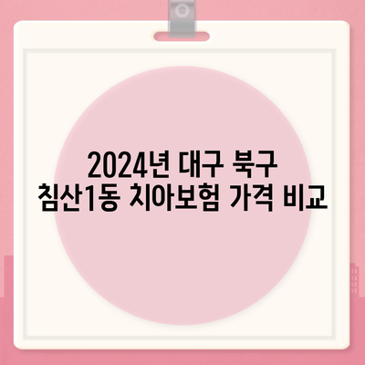 대구시 북구 침산1동 치아보험 가격 | 치과보험 | 추천 | 비교 | 에이스 | 라이나 | 가입조건 | 2024