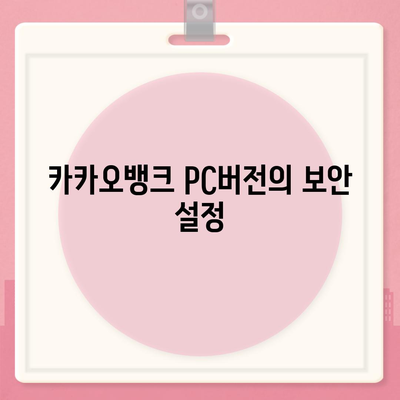 카카오뱅크 pc버전 pc버전