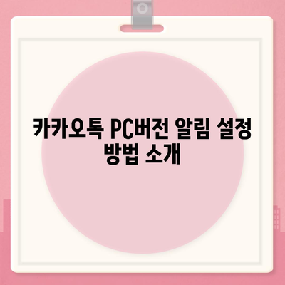 카카오톡 pc버전 알림