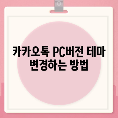 카카오톡 pc버전 테마