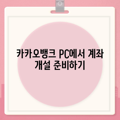 카카오뱅크 pc버전 계좌개설방법