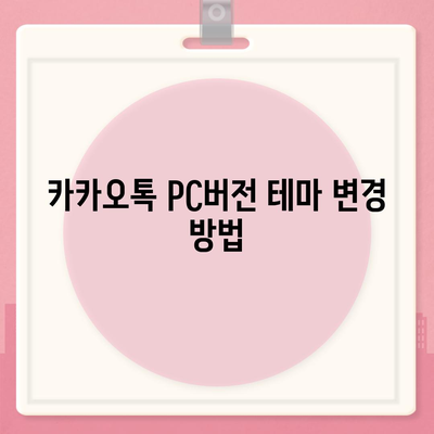 카카오톡 pc버전 테마설정